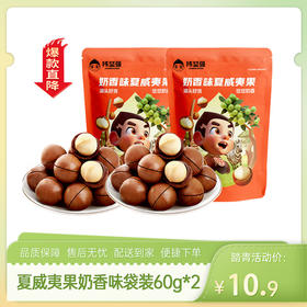 【特惠10.9】新农哥夏威夷果奶香味袋装60g*2（新老包装随机发）【保质期至2026/10/17】-专享价