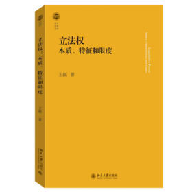 立法权：本质、特征和限度 北大法学文库 王磊 北京大学出版社