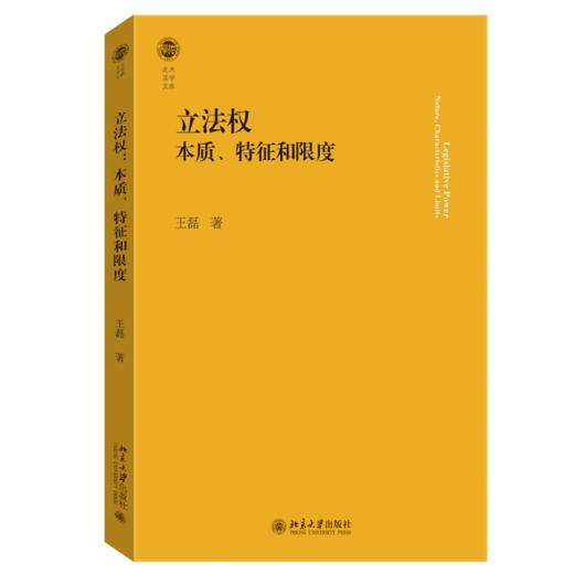 立法权：本质、特征和限度 北大法学文库 王磊 北京大学出版社 商品图0