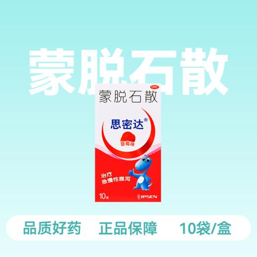 [思密达]蒙脱石散(草莓味)3g*10袋/盒 商品图1