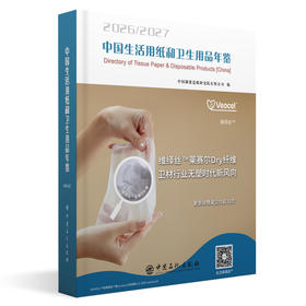 【官方旗舰店】中国生活用纸和卫生用品年鉴.2026~2027 国内反映生活用纸、卫生用品及相关行业全貌的资料，是从业人员的工具书。
