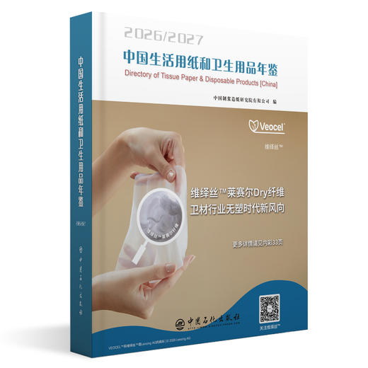 【官方旗舰店】中国生活用纸和卫生用品年鉴.2026~2027 国内反映生活用纸、卫生用品及相关行业全貌的资料，是从业人员的工具书。 商品图0