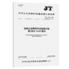 船舶交通管理系统数据交换 第1部分：IVEF服务（JT/T 1142.1—2026） 商品缩略图2