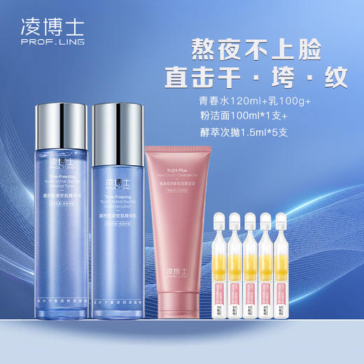 严选 | 凌博士凝时轻凌安肌精华水乳 青春水乳2.0 水120ml+乳100g+酵萃次抛1.5ml*5支+酵萃洁颜凝露100ml*1支 商品图0