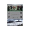 拍摄人间：一个《中国国家地理》摄影师的工作手记（摄影师马宏杰二十多年的工作手记，收录186幅精美摄影作品， 20万字文字实录，讲述杂志上没有出现过的幕后故事） 商品缩略图1