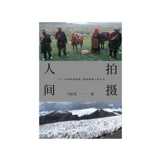 拍摄人间：一个《中国国家地理》摄影师的工作手记（摄影师马宏杰二十多年的工作手记，收录186幅精美摄影作品， 20万字文字实录，讲述杂志上没有出现过的幕后故事） 商品图1