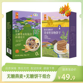 【特惠49.9】中粮悠采无糖奇亚籽混合冲调麦片360g+中粮悠采无糖高纤奇亚籽谷物饼干200g【效期至2026/11/16】-专享价
