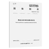 高速公路环境监测技术规范 商品缩略图0