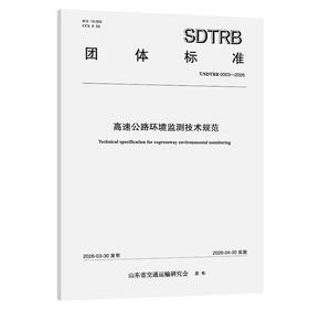 高速公路环境监测技术规范
