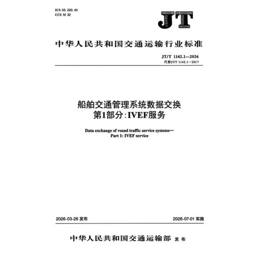 船舶交通管理系统数据交换 第1部分：IVEF服务（JT/T 1142.1—2026） 商品图3