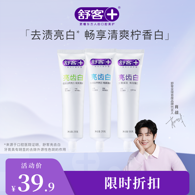 【肖战同款】舒客亮齿白牙膏210g 清新亮白牙齿