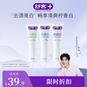 【肖战同款】舒客亮齿白牙膏210g 清新亮白牙齿