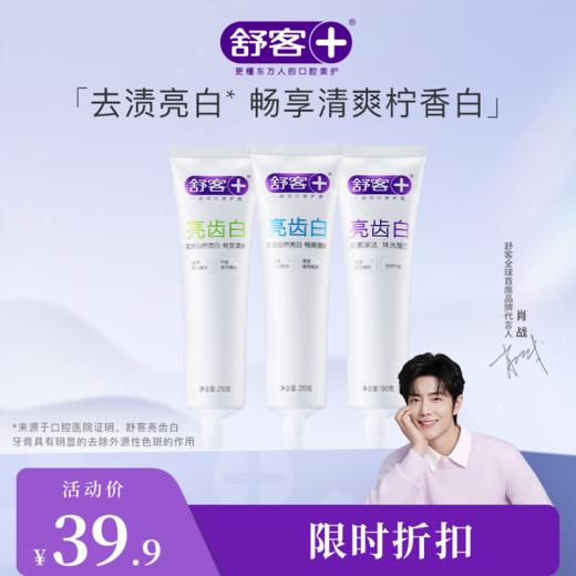 【肖战同款】舒客亮齿白牙膏210g 清新亮白牙齿 商品图0