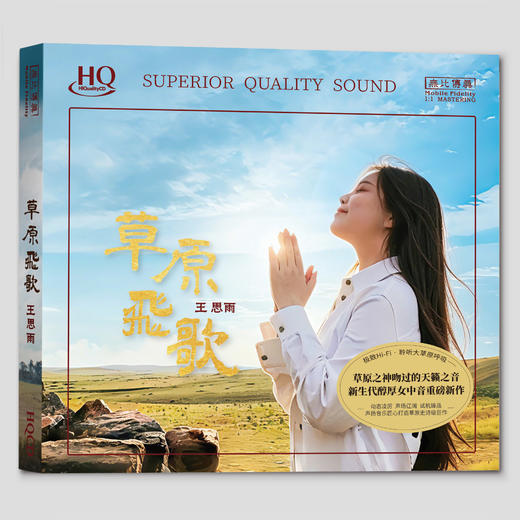 王思雨2026《草原飞歌》HIFI专辑 纯银&HQ&HQ2CD&1:1直刻&黄金直刻 无比传真 商品图8