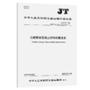 公路桥梁混凝土结构防腐涂装（JT/T 695—2026） 商品缩略图2