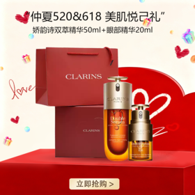 五一嗨购季 【全球购·部分规格送礼盒礼袋】Clarins娇韵诗（第九代）双萃精华50ml+眼部精华20ml