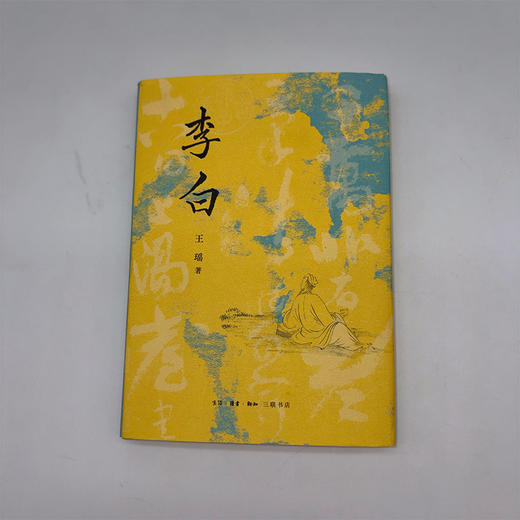 李白 王瑶 著 钱理群强力推荐 商品图14