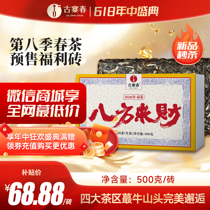 5月11日中午12点【数量过半！！】【八方来财】2026年春茶预售福利四大茶区蕞牛山头完美邂逅 放弃利润 赔钱做半价 500g/砖 每个ID限购10砖 拍5发6