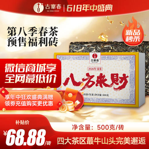5月11日中午12点【数量过半！！】【八方来财】2026年春茶预售福利四大茶区蕞牛山头完美邂逅 放弃利润 赔钱做半价 500g/砖 每个ID限购10砖 拍5发6 商品图0