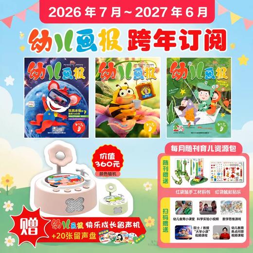 【现货发货】幼儿画报2026年全年/跨年订阅（3-7岁适读） 订阅全年送红袋鼠拆拆乐惊喜盲盒  / 幼报41周年创刊经典复刻版 /快乐成长留声机 3选1 商品图4
