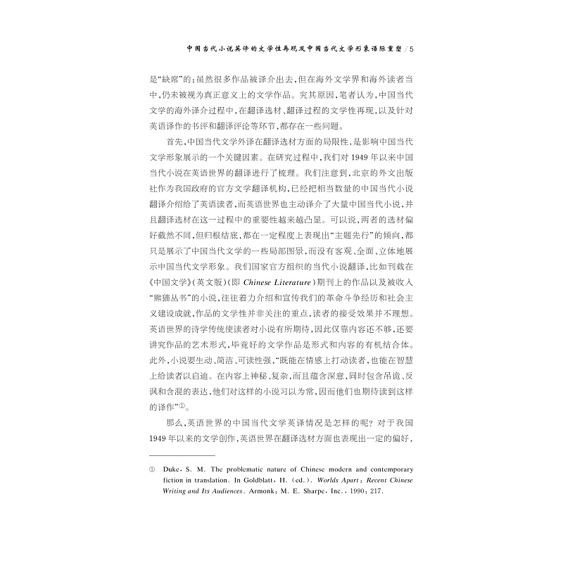 试读PDF-9787308264532(1-1)-中国当代小说英译的文学性再现及中国当代文学形象语际重塑_013.jpg