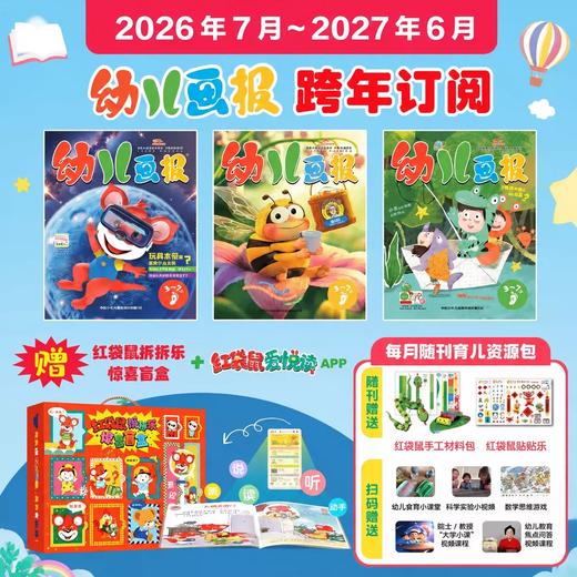 【现货发货】幼儿画报2026年全年/跨年订阅（3-7岁适读） 订阅全年送红袋鼠拆拆乐惊喜盲盒  / 幼报41周年创刊经典复刻版 /快乐成长留声机 3选1 商品图5