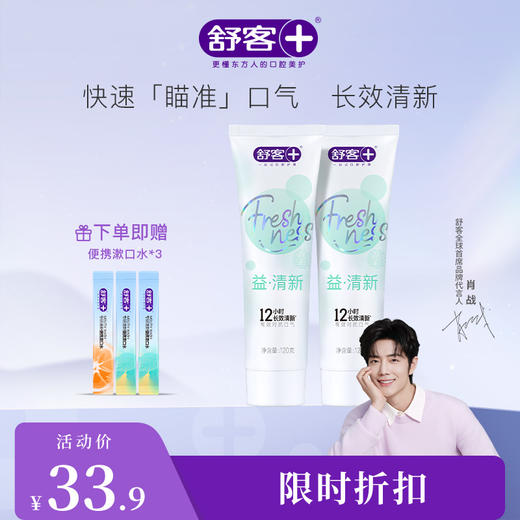 【肖战同款】舒客悠净清新牙膏120克 重口味“隔离霜”3支--新旧包装随机，赠品颜色/口味随机 商品图1