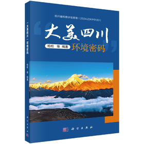 “大美四川”环境密码 柏松等 9787030841995