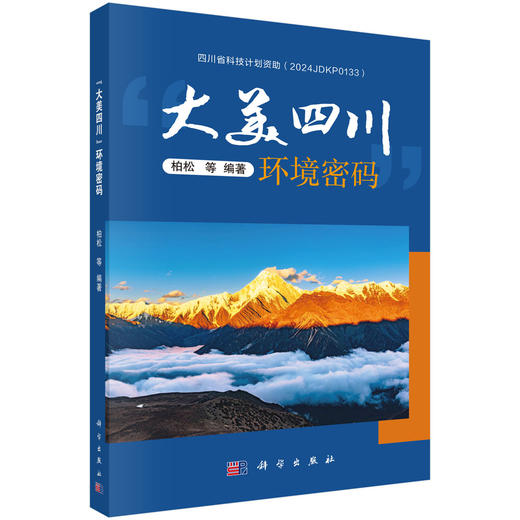 “大美四川”环境密码 柏松等 9787030841995 商品图0