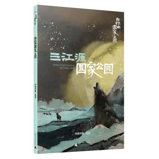 我们的国家公园丛书·三江源国家公园 B站高赞纪录片正版授权改编 ，全景纪实，大美中国 商品图4