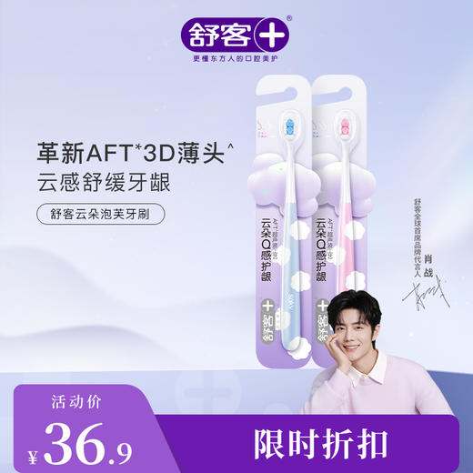 【肖战同款】舒客云朵泡芙牙刷--赠品颜色/口味随机 商品图1