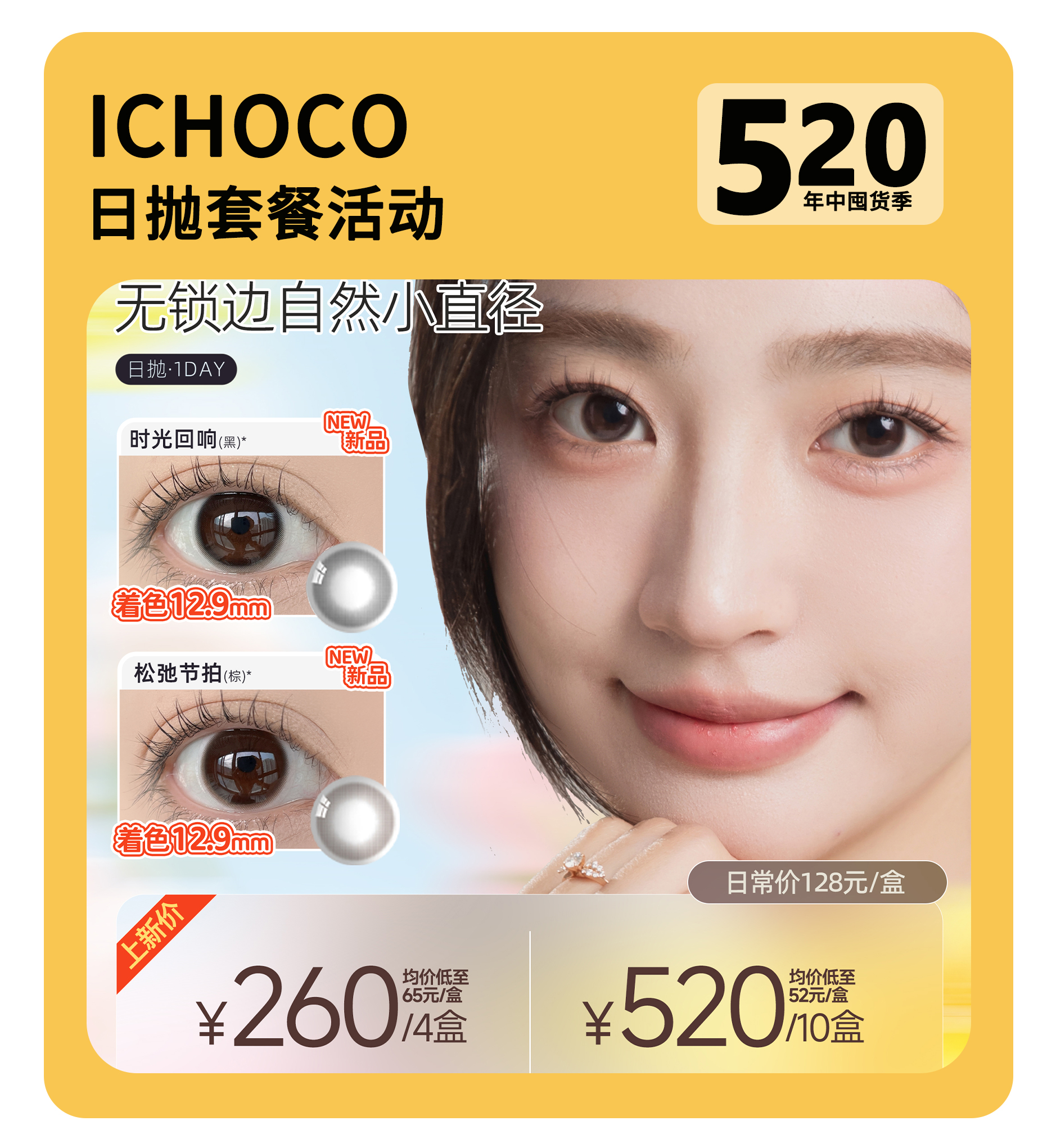 「经典花色无限回购」ICHOCO日抛·品牌超值套餐『抹茶巧克力、小鹿妍、快门键』