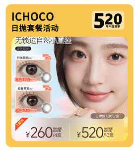 「经典花色无限回购」ICHOCO日抛·品牌超值套餐『抹茶巧克力、小鹿妍、快门键』