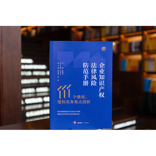 企业知识产权法律风险防范手册 ——111个维权、侵权实务要点剖析   主编／张炳生 执行主编／吕甲木  法律出版社 商品图1