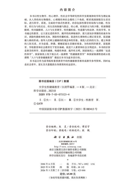 大学生性健康教育（第四版） 江剑平 9787030755254 商品图2