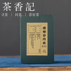 茶香记 楼梯岩肉桂022 武夷岩茶 正岩山场 工艺考究 清甜稠滑 香气馥郁