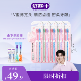 【肖战同款】舒客樱巧柔护牙刷特惠装（颜色随机发）--赠品颜色/口味随机