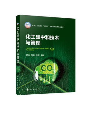 化工碳中和技术与管理（郭力）