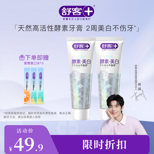 【肖战同款】舒客美白酵素牙膏120克 去黄牙垢 助力牙齿瓷白感--赠品颜色/口味/新旧包装随机 商品图1