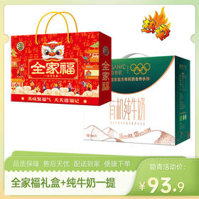 【特惠93.9】徐福记全家福礼盒718g+圣牧沙漠有机纯牛奶200ml*10（3.6g蛋白质)【效期孩子2026/10/12】-专享价