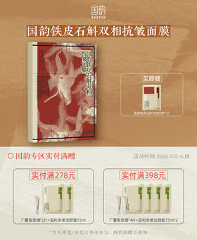 国韵铁皮石斛双相抗皱面膜(24.5ml+1.8ml)*5片/盒*1，赠同款面膜1片，双仓双相，充盈更有效