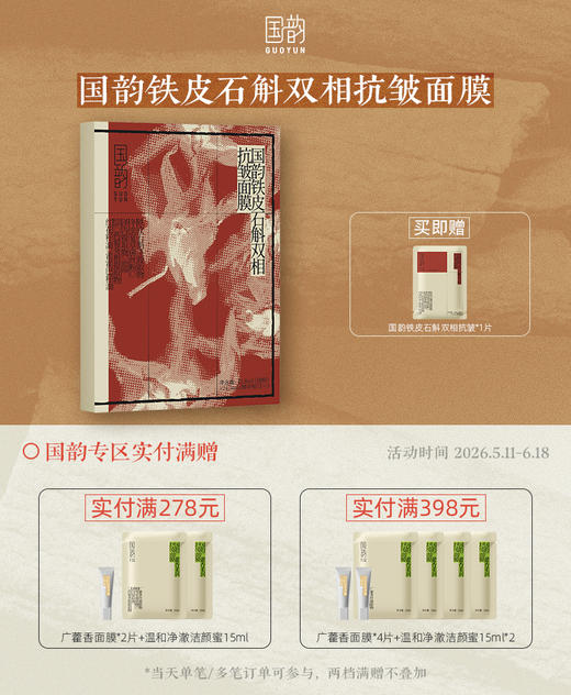 国韵铁皮石斛双相抗皱面膜(24.5ml+1.8ml)*5片/盒*1，赠同款面膜1片，双仓双相，充盈更有效 商品图0