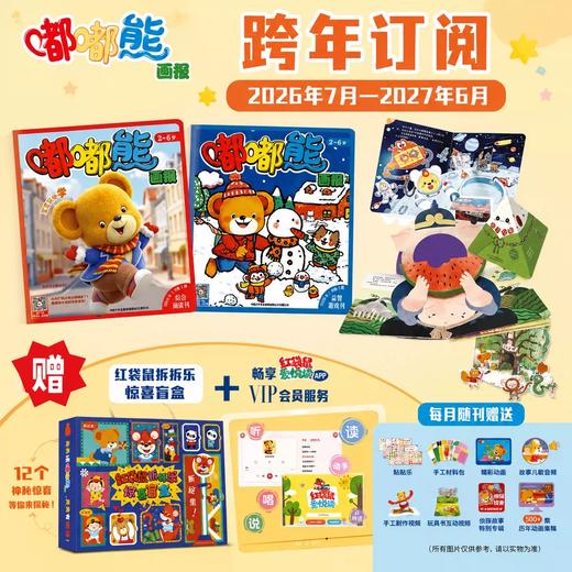【现货发货】嘟嘟熊画报2026全年/跨年订阅（2-6岁适读)  订阅全年 送 红袋鼠拆拆乐惊喜盲盒 / 快乐成长留声机 / 侦探游戏棋 / 亲子包 四选一 商品图6
