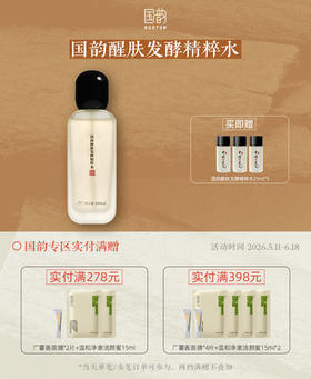 国韵醒肤发酵精粹水，水油平衡，修复抗氧化，买即赠同款精粹水25ml*3