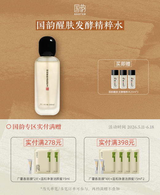 国韵醒肤发酵精粹水，水油平衡，修复抗氧化，买即赠同款精粹水25ml*3 商品图0