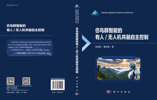 仿鸟群智能的有人/无人机共融自主控制 段海滨 霍梦真 9787030851444 商品图3