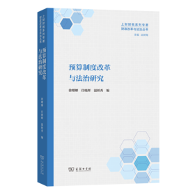 预算制度改革与法治研究(财政改革与法治丛书)