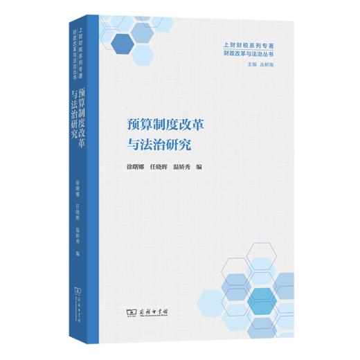 预算制度改革与法治研究(财政改革与法治丛书) 商品图0