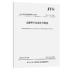 公路养护决策技术规范（JTG/T 5310—2026） 商品缩略图2