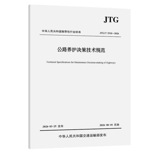 公路养护决策技术规范（JTG/T 5310—2026） 商品图2